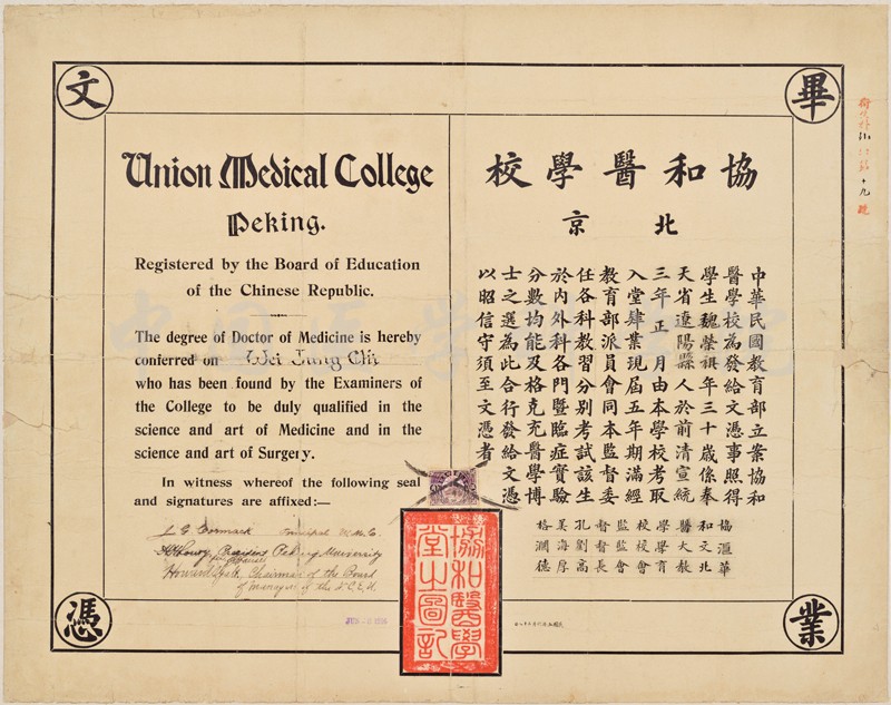 魏德纯捐赠协和医学堂毕业证书-1916届魏荣祺-修复后缩小版.jpg 魏德纯捐赠协和医学堂毕业证书-1916届魏荣祺-修复后缩小版.jpg