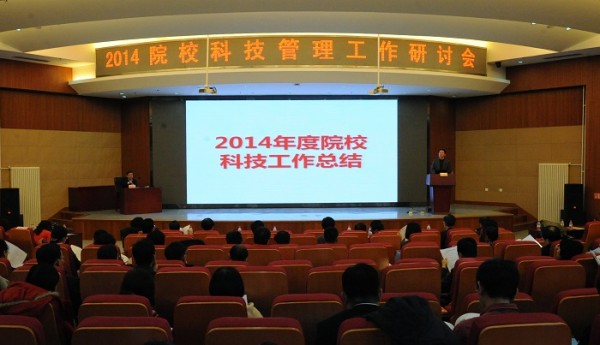 2014院校科技管理工作研讨会成功举办